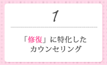 「修復」に特化したカウンセリング