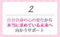 自分自身の心の変化から本当に求めている未来へ向かうサポート