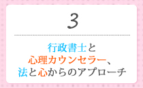 行政書士と心理カウンセラー、法と心からのアプローチ