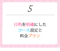 目的を明確にしたコース設定と料金プラン