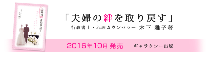 夫婦の絆を取り戻す 木下雅子 著