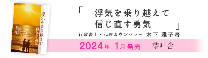 浮気を乗り越えて: 信じ直す勇気 (夢叶舎) 木下雅子 著