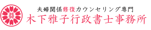 夫婦関係修復カウンセリング専門 木下雅子行政書士事務所