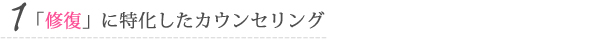 「修復」に特化したカウンセリング